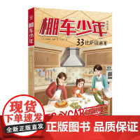 棚车少年33-40 钱德勒·华娜 系列任选 比萨店迷案 橡树农场的秘密 表演赛谜团 神秘的古城堡 寻找神秘村