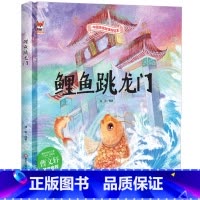 鲤鱼跳龙门 [正版]中国传统故事好绘本一鲤鱼跳龙门硬壳绘本中国传统故事3一6儿童读物4到5岁孩子阅读书籍幼儿园适合大班一