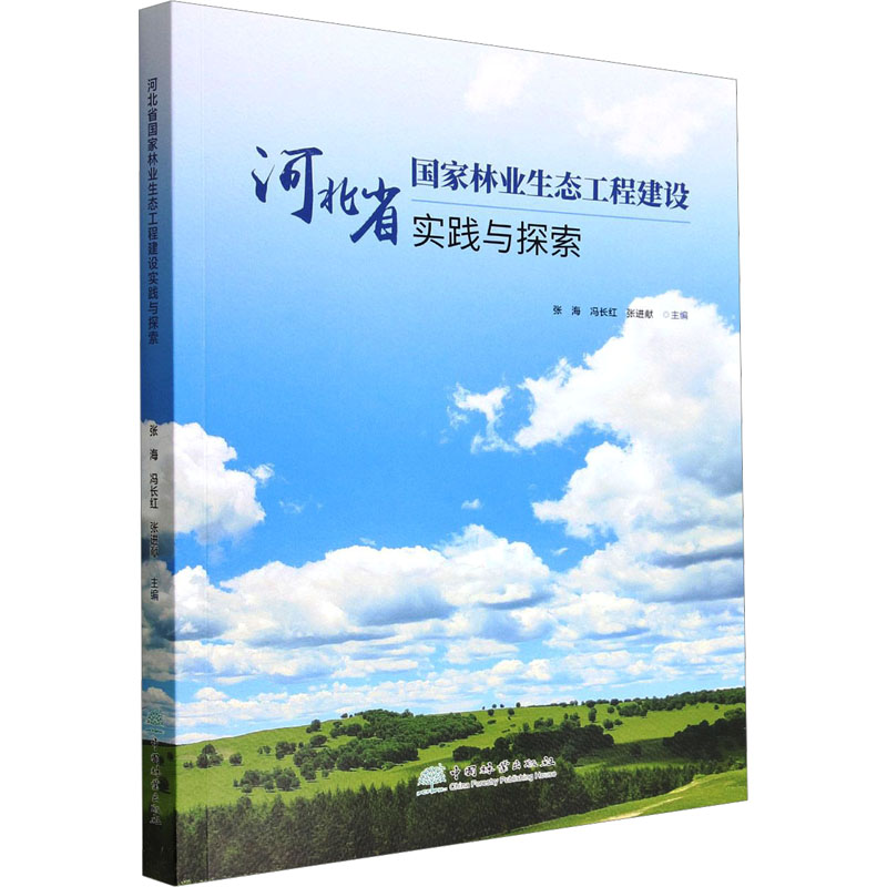 河北省国家林业生态工程建设实践与探索 张海//冯长红//张进献 1776 中国林业出版社