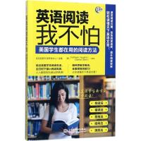 正版新书]英语阅读我不怕:美国学生都在用的阅读方法优尼创新外