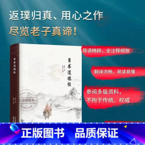 [官方正版]帛书道德经 [正版] 马王堆帛书版道德经 原文原著老子甲本乙本王本3种原文译文注释 甲乙本河上公王弼版马王堆