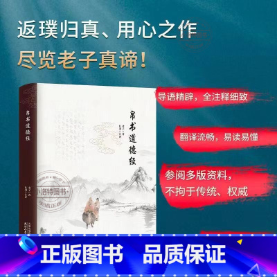 [官方正版]帛书道德经 [正版] 马王堆帛书版道德经 原文原著老子甲本乙本王本3种原文译文注释 甲乙本河上公王弼版马王堆