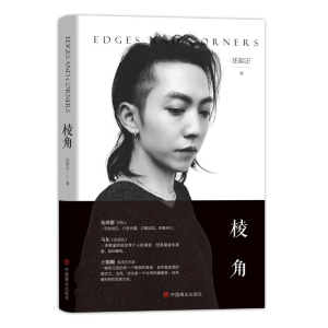 醉染图书棱角9787520803779
