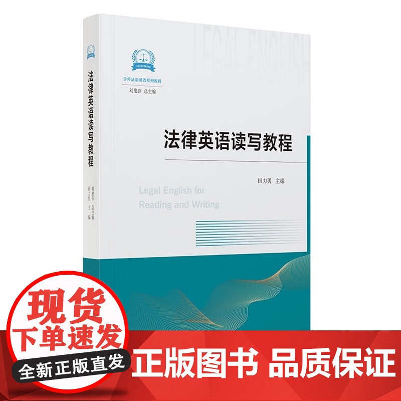 2024新书 法律英语读写教程 刘艳萍 总主编 田力男 主编 中国民主法制出版社 9787516236819