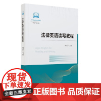 2024新书 法律英语读写教程 刘艳萍 总主编 田力男 主编 中国民主法制出版社 9787516236819