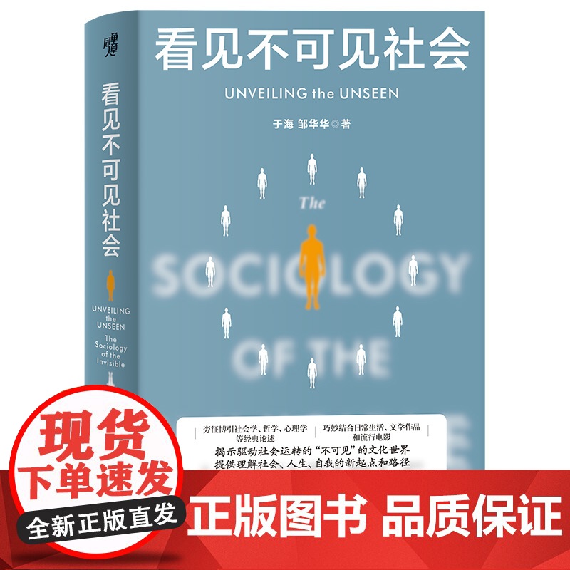 [正版]现代图书馆丛书008·看见不可见社会 于海邹华华著 复旦大学社会学学者写给大众社会学通识当代中国社会分层