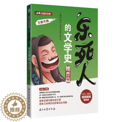 [醉染正版]正版 乐死人的文学史 魏晋篇 窦昕 写给中小学生的文学史 7-12岁儿童课外读物 中国儿童文学史 魏晋史 文