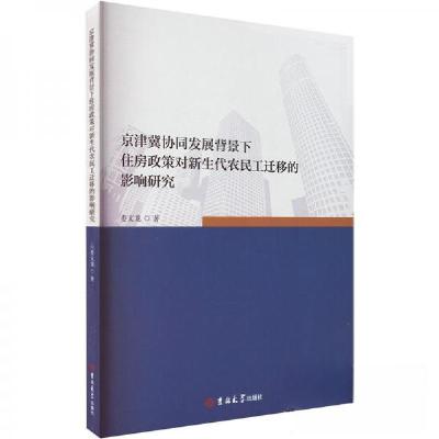 正版新书]京津冀协同发展背景下住房政策对新生代农民工迁移的影