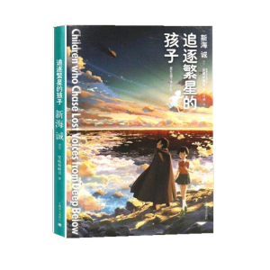 [M]追逐繁星的孩子-9787532766314