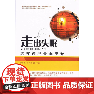 走出失眠——这样调理失眠更好 临床医学理论 中国中医药出版社 正版书籍