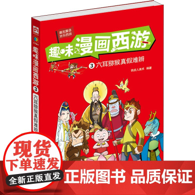 趣味漫画西游 3 六耳猕猴真假难辨 全新修订版