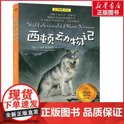 西顿动物记 夏洛书屋经典版8-9-10岁二三四年级小学生课外阅读书籍儿童文学名著亲子睡前读物寒暑假课外经典书目 新华正版
