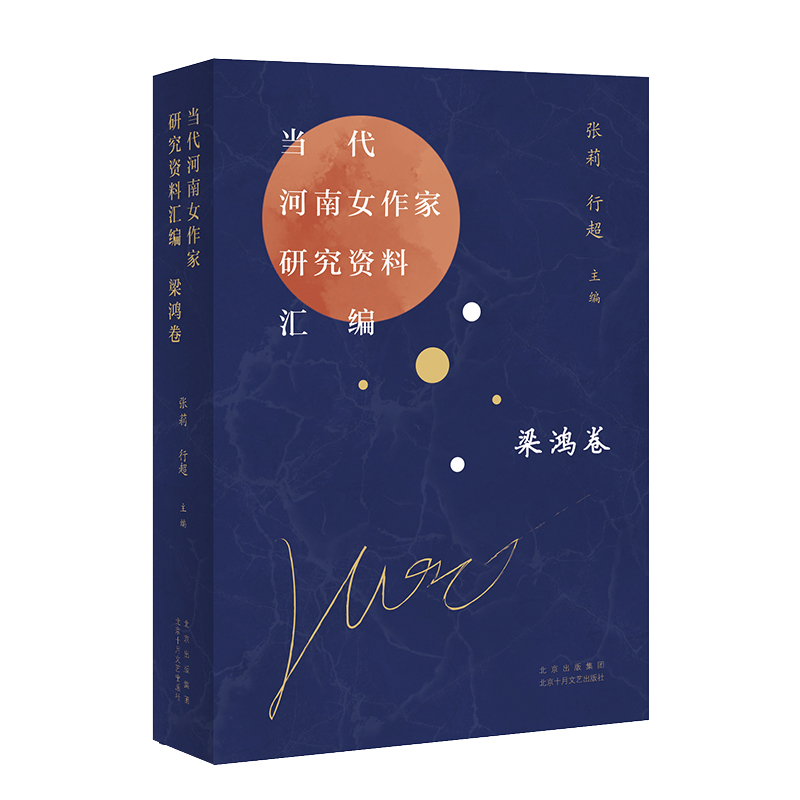 音像当代河南女作家研究资料汇编梁鸿卷张莉 行超 主编