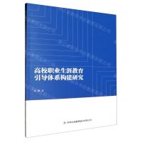 [N]高校职业生涯教育引导体系构建研究-9787573124852