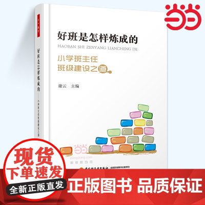 好班是怎样炼成的——小学班主任班级建设之道(万千教育)