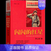 闪闪的红星[李心田 著] [正版]汉字树活在字里的中国人廖文豪编著汉字类六年级上册必读的课外书世纪三国水浒传绘本卡夫卡变