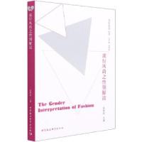 正版新书]流行风尚之性别解读屈雅君9787520359092