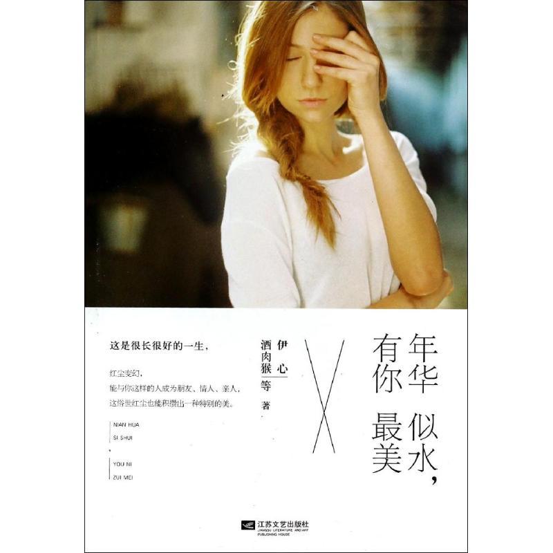 正版新书]年华似水有你最美伊心9787539973418