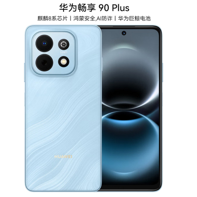 华为畅享 90 Plus 128GB 星海蓝 麒麟8系芯片 丝滑鸿蒙AI防诈 6620mAh大电池 柔光护眼 直屏手机