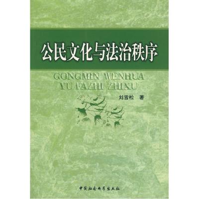 正版新书]公民文化与法治秩序刘雪松9787500462507