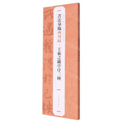 [N]王羲之兰亭序三种/书法摹临两用帖-9787547930229