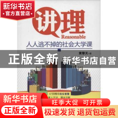 正版 讲理:人人逃不掉的社会大学课 黄擎天著 辽宁科学技术出版社