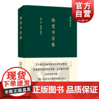 杨宽书信集(杨宽著作集) 一代学术大师杨宽往来书信整理 收录杨宽致恩师吕思勉 附录章太炎 顾颉刚等人文章 上海人民出版