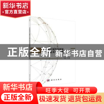 正版 京津冀区域科技创新指数构建及协同度研究 户艳领 科学出版