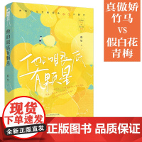 他的眼底有颗星 鹿笙 花山文艺出版社 正版书籍