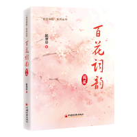 正版新书]百花词韵:阆苑邵泽华著9787513677004