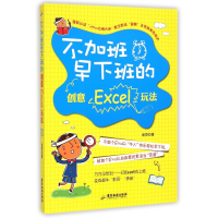 音像不加班早下班的创意Excel玩法彭亮