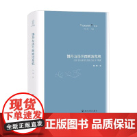 博丹与法兰西政治危机 易于认识历史的方法 绎读 经典与解释 论丛 朱琦 著 历史