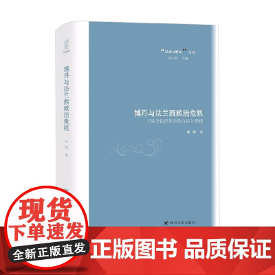 博丹与法兰西政治危机 易于认识历史的方法 绎读 经典与解释 论丛 朱琦 著 历史