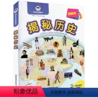 [正版]揭秘历史/揭秘世界翻翻书 世界儿童历史书童书 中国历史绘本儿童书籍 精装大开本 历史故事翻翻看