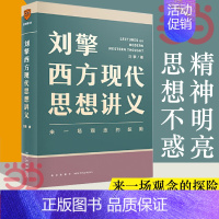李育辉组织行为学讲义 [正版]刘擎西方现代思想讲义 哲学读物 奇葩说导师得到App主理人刘擎讲透西方思想史 马东罗振宇陈