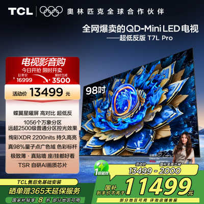 TCL电视 98T7L Pro 98英寸 QD-Mini LED 蝶翼星曜屏 万象分区 绚彩XDR 2200nits