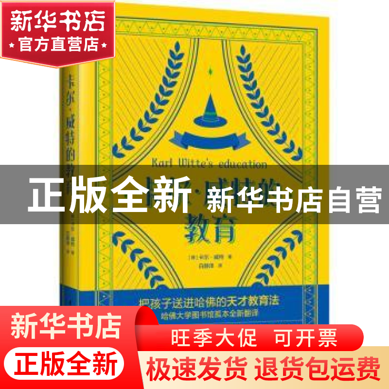 正版 卡尔·威特的教育 卡尔•威特/著 中国水利水电出版社 978752
