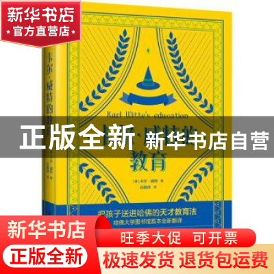 正版 卡尔·威特的教育 卡尔•威特/著 中国水利水电出版社 978752