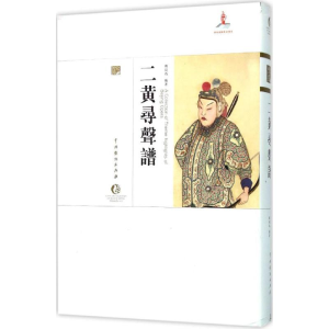 [M]二黄寻声谱-9787104043270