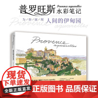 普罗旺斯水彩笔记 120余幅水彩画作品描绘普罗旺斯各地人文风情旅游指南手册 水彩画绘画艺术插画临摹图集画册书籍正版