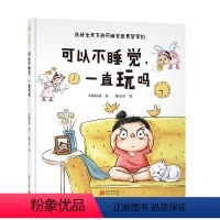 可以不睡觉一直玩吗 [正版]精装硬壳 可以不睡觉一直玩吗 不睡觉的世界 0-2-3-6周岁 绘本幼儿故事书宝宝启蒙绘本图