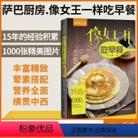 [正版]生活-萨巴厨房像女王一样吃早餐 早餐不重样 快手早餐 营养早餐100多道花样繁多的早餐横贯中西丰富精致