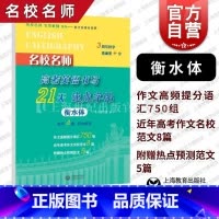 英语 名校名师高考英语书写21天速成字帖 [正版]名校名师高考英语书写21天速成字帖 衡水体高中字帖高考同步练字 上海教