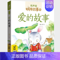 爱的故事 [正版]好性格故事书有声伴读蜗牛壳app儿童培养情商与管理养成教育孩子绘本幼儿读物书籍蜗牛故事绘小学生宝宝