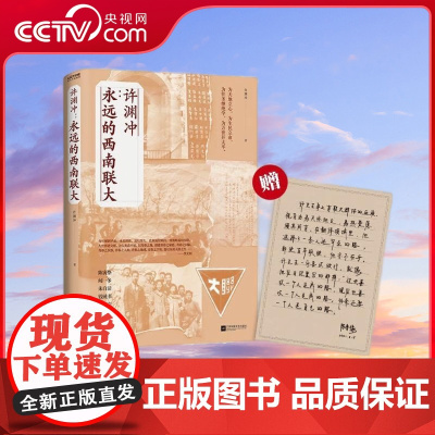 [央视网]许渊冲:永远的西南联大(百岁翻译家 北京大学教授 西南联大学子许渊冲的联大岁月)9787559457547HY