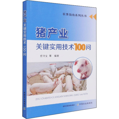 正版新书]猪产业关键实用技术100问任守文 编著9787109279018