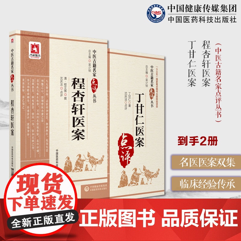 程杏轩经典医案赏析程文囿新安医家医学理论临床经验实用技能程杏轩医案丁甘仁经典医案赏析孟河医派名医程门雪秦伯未章次公辨证方