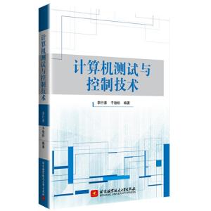 正版新书]计算机测试与控制技术李行善,于劲松 著9787512430051