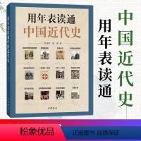 [正版] 用年表读通中国近代史(平装)焦润明 焦婕 著中华书局出版近代中国历史的工具书历史事件叙述大事年表书