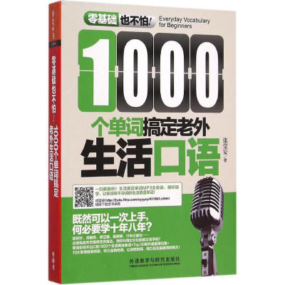 醉染图书1000个单词搞定老外生活口语9787513569743